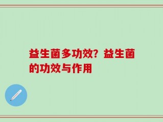 益生菌多功效？益生菌的功效与作用