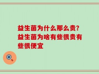 益生菌为什么那么贵？益生菌为啥有些很贵有些很便宜