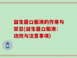 益生菌口服液的作用与禁忌(益生菌口服液：功效与注意事项)