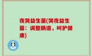 夜哭益生菌(哭夜益生菌：调整肠道，呵护健康)