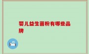 婴儿益生菌粉有哪些品牌