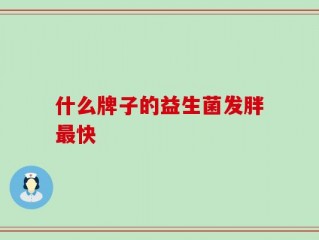 什么牌子的益生菌发胖最快