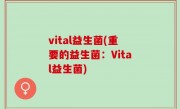 vital益生菌(重要的益生菌：Vital益生菌)