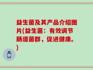 益生菌及其产品介绍图片(益生菌：有效调节肠道菌群，促进健康。)