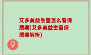 艾多美益生菌怎么看保质期(艾多美益生菌保质期解析)
