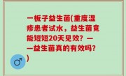 一板子益生菌(重度湿疹患者试水，益生菌竟能短短20天见效？——益生菌真的有效吗？)