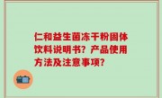 仁和益生菌冻干粉固体饮料说明书？产品使用方法及注意事项？