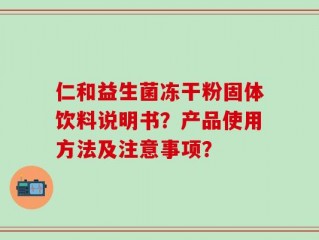 仁和益生菌冻干粉固体饮料说明书？产品使用方法及注意事项？