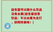 益生菌可以做什么饮品没有水果(益生菌创意饮品：不以水果为主打，却同样美味！)