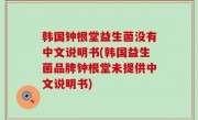 韩国钟根堂益生菌没有中文说明书(韩国益生菌品牌钟根堂未提供中文说明书)