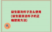 益生菌洗杯子怎么使用(益生菌清洁杯子的正确使用方法)