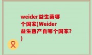weider益生菌哪个国家(Weider益生菌产自哪个国家？)