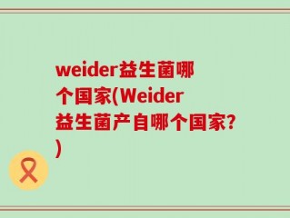 weider益生菌哪个国家(Weider益生菌产自哪个国家？)