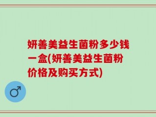 妍善美益生菌粉多少钱一盒(妍善美益生菌粉价格及购买方式)