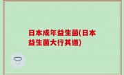 日本成年益生菌(日本益生菌大行其道)