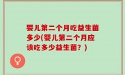 婴儿第二个月吃益生菌多少(婴儿第二个月应该吃多少益生菌？)