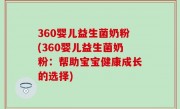 360婴儿益生菌奶粉(360婴儿益生菌奶粉：帮助宝宝健康成长的选择)