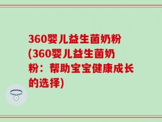 360婴儿益生菌奶粉(360婴儿益生菌奶粉：帮助宝宝健康成长的选择)