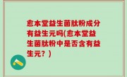愈本堂益生菌肽粉成分有益生元吗(愈本堂益生菌肽粉中是否含有益生元？)