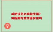 减肥该怎么喝益生菌？减脂期吃益生菌有用吗