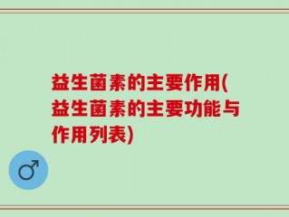 益生菌素的主要作用(益生菌素的主要功能与作用列表)
