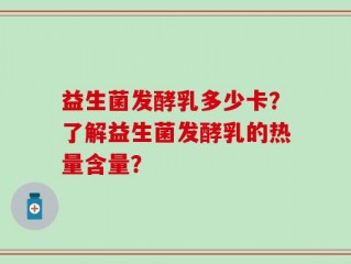 益生菌发酵乳多少卡？了解益生菌发酵乳的热量含量？
