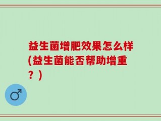 益生菌增肥效果怎么样(益生菌能否帮助增重？)