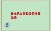 日本抗过敏益生菌推荐品牌