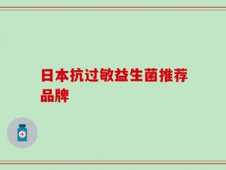 日本抗过敏益生菌推荐品牌