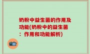 奶粉中益生菌的作用及功能(奶粉中的益生菌：作用和功能解析)