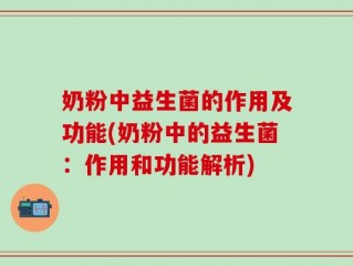 奶粉中益生菌的作用及功能(奶粉中的益生菌：作用和功能解析)