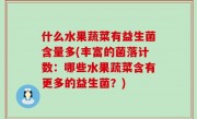 什么水果蔬菜有益生菌含量多(丰富的菌落计数：哪些水果蔬菜含有更多的益生菌？)