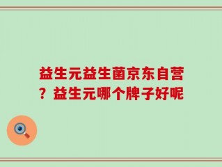 益生元益生菌京东自营？益生元哪个牌子好呢