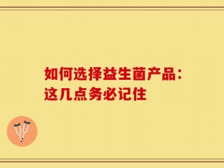 如何选择益生菌产品：这几点务必记住