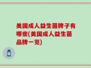 美国成人益生菌牌子有哪些(美国成人益生菌品牌一览)