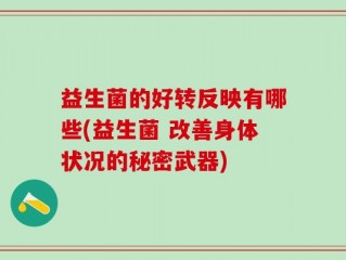 益生菌的好转反映有哪些(益生菌 改善身体状况的秘密武器)