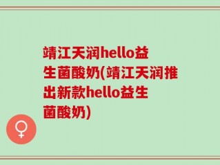 靖江天润hello益生菌酸奶(靖江天润推出新款hello益生菌酸奶)