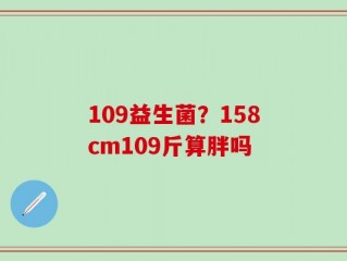 109益生菌？158cm109斤算胖吗