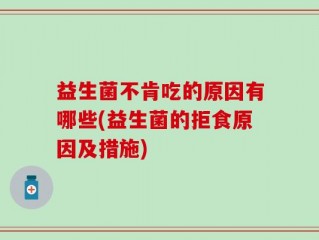 益生菌不肯吃的原因有哪些(益生菌的拒食原因及措施)