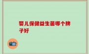 婴儿保健益生菌哪个牌子好