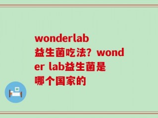 wonderlab 益生菌吃法？wonder lab益生菌是哪个国家的