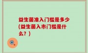 益生菌准入门槛是多少(益生菌入市门槛是什么？)