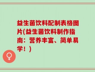 益生菌饮料配制表格图片(益生菌饮料制作指南：营养丰富、简单易学！)