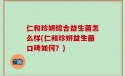 仁和珍妍综合益生菌怎么样(仁和珍妍益生菌口碑如何？)