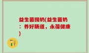 益生菌囤奶(益生菌奶：养好肠道，永葆健康)
