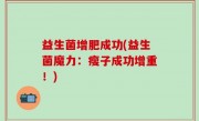 益生菌增肥成功(益生菌魔力：瘦子成功增重！)