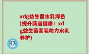 xdg益生菌水乳绿色(提升肠道健康！xdg益生菌套装助力水乳养护)
