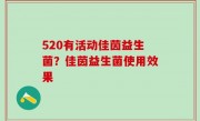 520有活动佳茵益生菌？佳茵益生菌使用效果