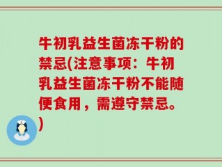 牛初乳益生菌冻干粉的禁忌(注意事项：牛初乳益生菌冻干粉不能随便食用，需遵守禁忌。)