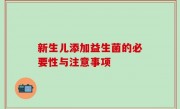 新生儿添加益生菌的必要性与注意事项